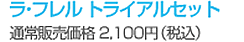 ���E�t���� �g���C�A���Z�b�g�ʏ�̔����i 2,100�~�i�ō��j