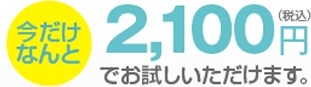 �������Ȃ��2,100�~�i�ō��j�ł��������������܂��B