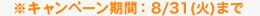 ���L�����y�[�����ԁF3/31�i���j�܂�