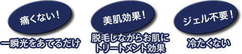 ジェル不要! 痛くない! 美肌効果!