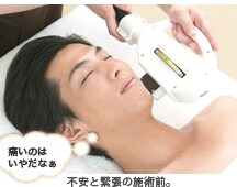 不安と緊張の施術前。