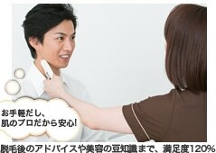 脱毛後のアドバイスや美容の豆知識まで、満足度120%
