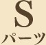 Sパーツ