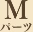 Mパーツ
