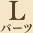 Lパーツ