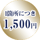 1箇所につき
1,500円