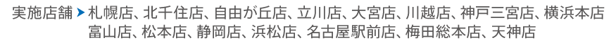 ���{�X�܁F	�V�h���������X�X�A����X�A�k��Z�X�A���É��w�O�X�A�~�c�X�A�y�Y�X�i5/1�`�j�A���{�X�i5/1�`�j�A�x�R�X�i5/10�`�j
