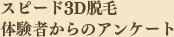 �X�s�[�h3D�E��
�̌��҂���̃A���P�[�g 