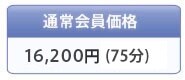 �ʏ������i 15,750�~(75��)