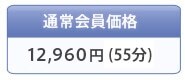 �ʏ������i 10,500�~(55��)