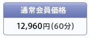 �ʏ������i 12,600�~(60��)
