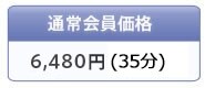 �ʏ������i 6,300�~(35��)
