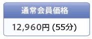 �ʏ������i 10,500�~(55��)