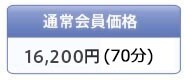 �ʏ������i 12,600�~(70��)
