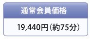 �ʏ������i 15,750�~(60��)