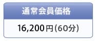 �ʏ������i 12,600�~(60��)