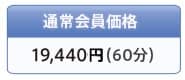 �ʏ������i 12,600�~(60��)
