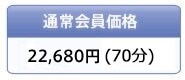 �ʏ������i 15,750�~(70��)