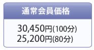 �ʏ������i 30,450�~(100��)
 25,200�~�i80���j