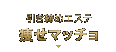 �������߃G�X�e
�����}�b�`��
