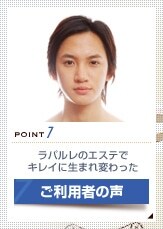 Point7 ���p�����̃G�X�e�ŃL���C�ɐ��܂�ς���� �����p�҂̐�