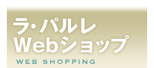 ���E�p���� Web�V���b�v