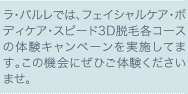 ���E�p�����ł́A�t�F�C�V�����P�A�E�{�f�B�P�A�E�X�s�[�h3D�E�ъe�R�[�X�̑̌��L�����y�[�������{���Ă܂��B���̋@��ɂ��Ђ��̌����������܂��B