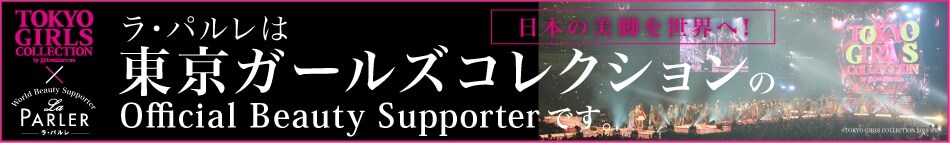 ���E�p�����͓����K�[���Y�R���N�V������Official Beauty Supporter�ł��B