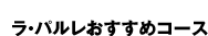 ���E�p�����������߃R�[�X