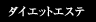 �_�C�G�b�g�G�X�e