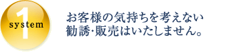 SYSTEM1 お客様の気持ちを考えない勧誘・販売はいたしません。