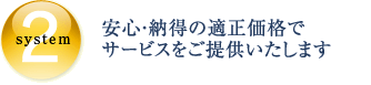 SYSTEM2 安心・納得の適正価格でサービスをご提供いたします
