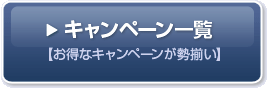 �L�����y�[���ꗗ�@�y�����ȃL�����y�[�����������z
