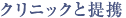 �N���j�b�N�ƒ�g