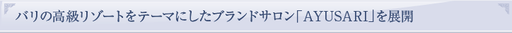 �o���̍������]�[�g���e�[�}�ɂ����u�����h�T�����uAYUSARI�v��W�J