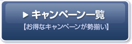 キャンペーン一覧 【お得なキャンペーンが勢揃い】