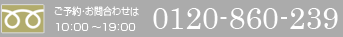���\��E���⍇�킹��10�F00�`19�F00�@�t���[�_�C���� 0120-860-239 