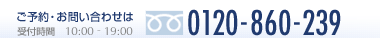 ���\��E���₢���킹�̓t���[�_�C���� 0120-860-239 ��t����10������19���܂�