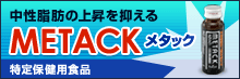 �������b�̏㏸��}���� METACK ����ی��p�H�i