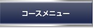 �R�[�X���j���[