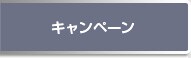 �L�����y�[��