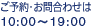 ���\��E���⍇�킹�́@10:00�`19:00