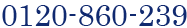 0120-860-239