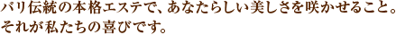 �o���`���̖{�i�G�X�e�ŁA���Ȃ��炵�����������炩���邱�ƁB���ꂪ�������̊�тł��B