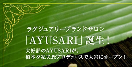 ���O�W���A���[�u�����h�T�����uAYUSARI�v�a���I�@��D�]��AYUSARI�����{�[�I�v���v���f���[�X�ő�{�ɃI�[�v��!