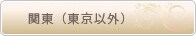 �֓��i�����ȊO�j