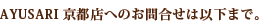 AYUSARI���s�X�ւ̂��⍇���͈ȉ��܂ŁB