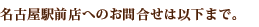 ���É��w�O�X�ւ̂��⍇���͈ȉ��܂ŁB