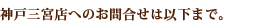 �_�ˎO�{�X�ւ̂��⍇���͈ȉ��܂ŁB