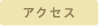 �A�N�Z�X